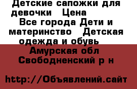 Детские сапожки для девочки › Цена ­ 1 300 - Все города Дети и материнство » Детская одежда и обувь   . Амурская обл.,Свободненский р-н